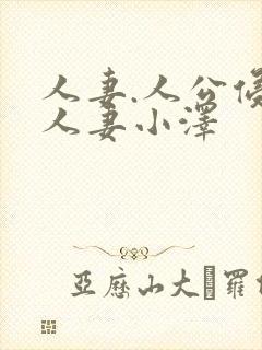 人妻.人公侵犯人妻小泽封面