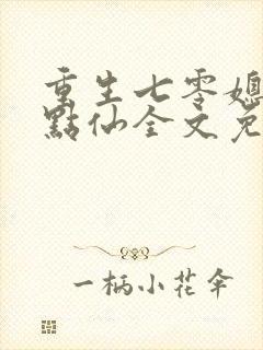 重生七零媳妇有点仙全文免费阅读