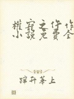 权宠之仵作医妃小说免费全本阅读封面