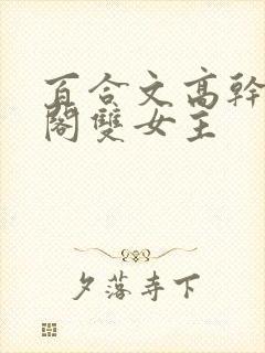 百合文高干笔趣阁双女主封面