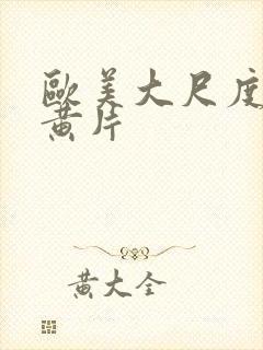 欧美大尺度三级黄片