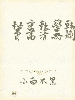 秘密教学韩漫免费高清无删减