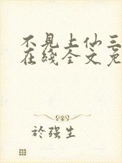 不见上仙三百年在线全文免费阅读封面