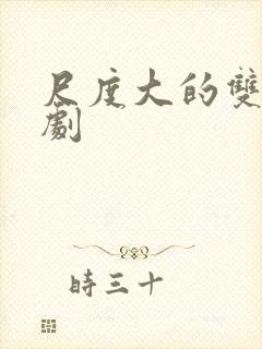 尺度大的双男主剧