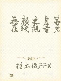 无颜之月第一集在线观看免费樱花动漫