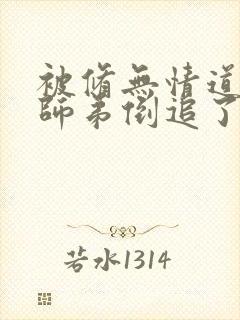 被修无情道的小师弟倒追了