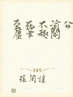 至死不渝公子轻尘笔趣阁封面