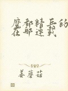 魔都精兵的奴隶在哪连载封面