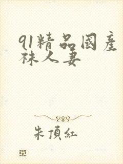 91精品国产丝袜人妻