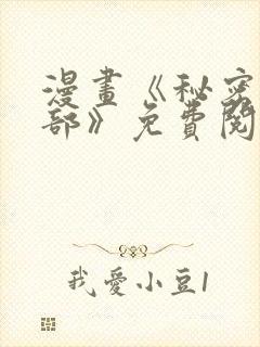 漫画《秘密俱乐部》免费阅读全集下封面