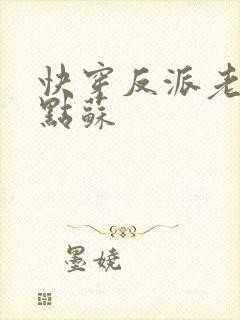 快穿反派老公有点苏