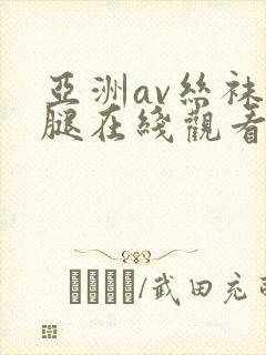 亚洲av丝袜美腿在线观看封面