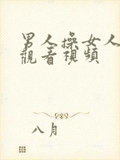 男人操女人在线观看视频