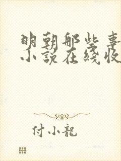 明朝那些事有声小说在线收听封面