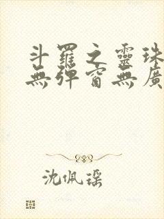 斗罗之灵珠神剑无弹窗无广告