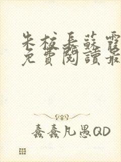 朱校长苏霞全文免费阅读最新章节