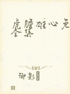 虎胆雄心免费看全集