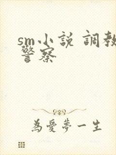 sm小说 调教警察