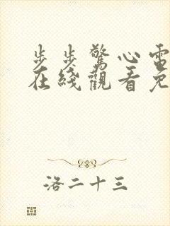 步步惊心电视剧在线观看免费高清