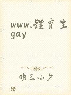 www.体育生gay