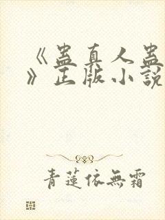《蛊真人蛊真人》正版小说