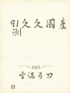 91久久国产亚洲