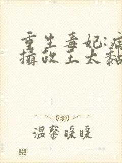 重生毒妃:病娇摄政王太黏人免费阅读