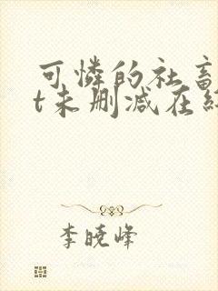 可怜的社畜txt未删减在线观看