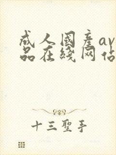 成人国产av精品在线网站