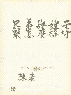 兄弟与嫂子的关系怎么称呼