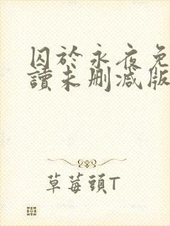 囚于永夜免费阅读未删减版