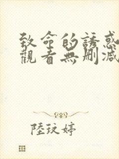 致命的诱惑在线观看无删减