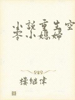小说重生空间八零小媳妇封面
