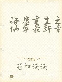 洛尘重生之都市仙尊最新章节