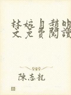 林婉月赵明轩全文免费阅读笔趣阁