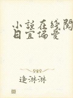 小说在线阅读今日宜偏爱