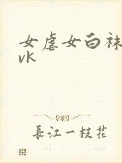女虐女白袜调教vk