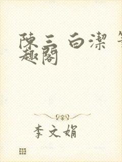 陈三 白洁 笔趣阁封面