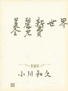 美丽新世界韩漫全免费