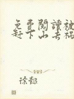 免费阅读被师父赶下山去祸害师姐