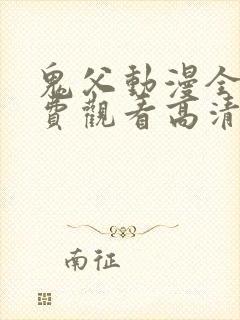 鬼父动漫全集免费观看高清版