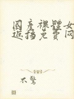 国产裸体女人无遮挡免费网站封面