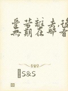 爱若离去,后会无期在哪看