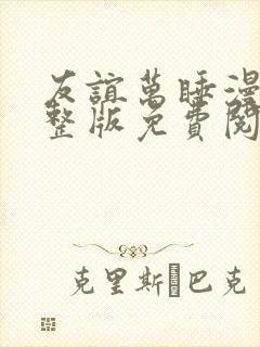 友谊万睡漫画完整版免费阅读看