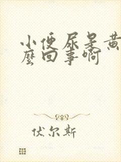 小便尿是黄的怎么回事啊