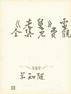 《老舅》电视剧全集免费观看高清