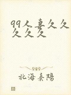 99人妻久久久久久久