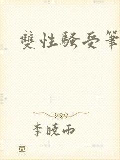双性骚受笔趣阁