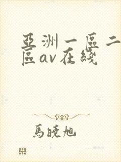 亚洲一区二区三区av在线