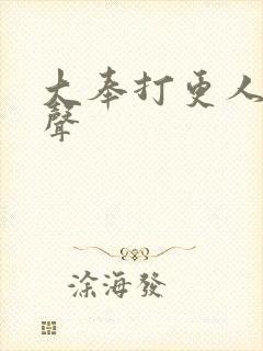 大奉打更人 有声